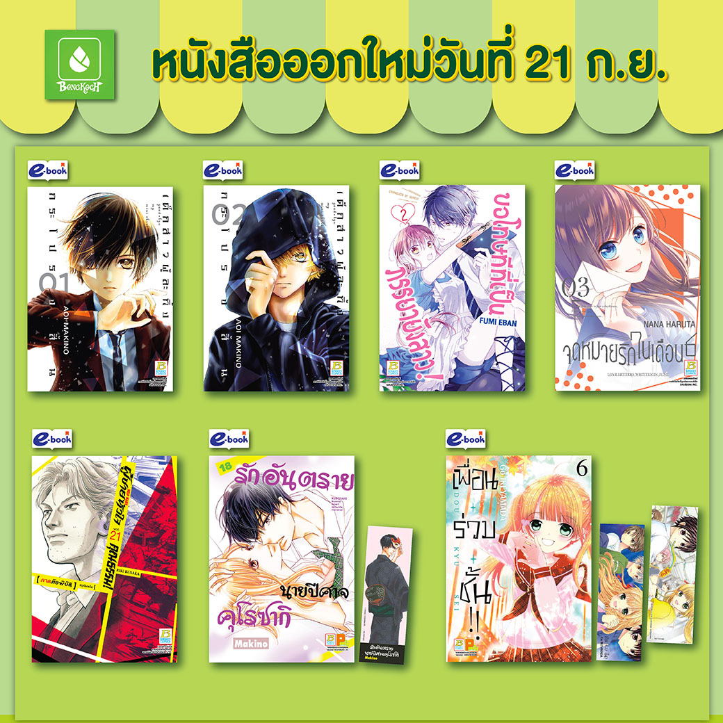 หนังสือบงกชออกใหม่วันที่ 21 กันยายน